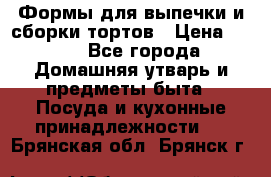 Формы для выпечки и сборки тортов › Цена ­ 500 - Все города Домашняя утварь и предметы быта » Посуда и кухонные принадлежности   . Брянская обл.,Брянск г.